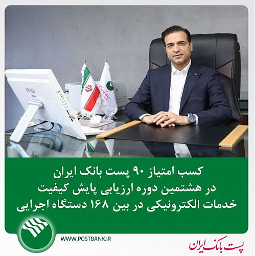 کسب امتیاز 90 پست بانک ایران  در هشتمین دوره ارزیابی پایش کیفیت خدمات الکترونیکی در بین ۱۶۸ دستگاه اجرایی